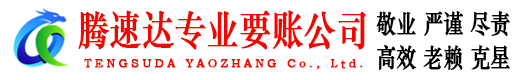 金乡腾速达讨账公司